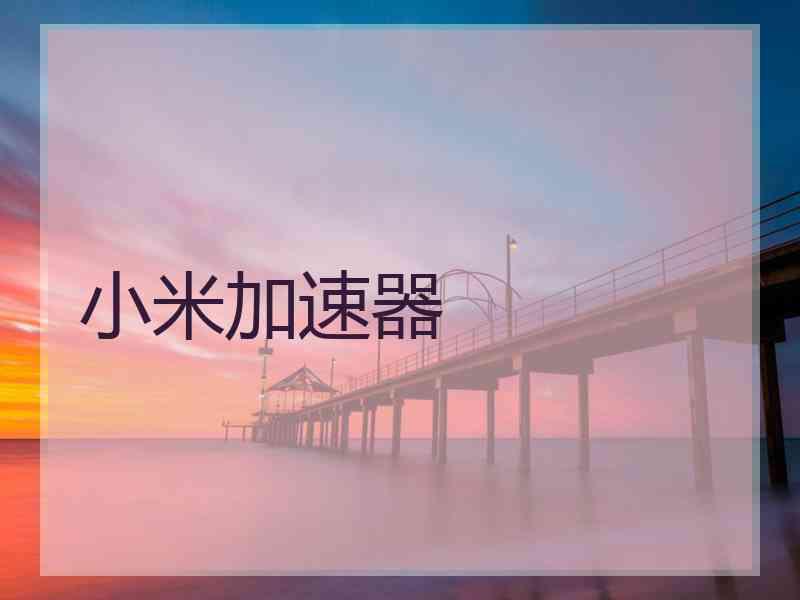 小米加速器