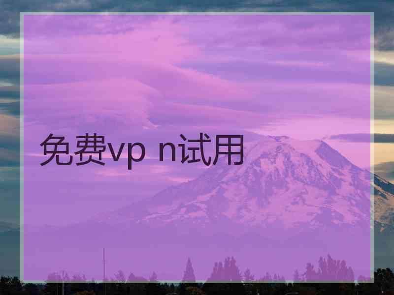 免费vp n试用