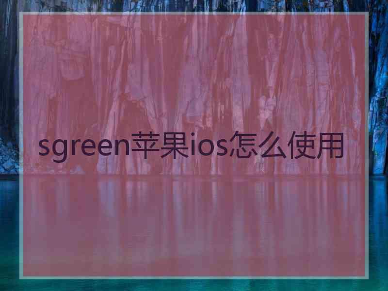sgreen苹果ios怎么使用