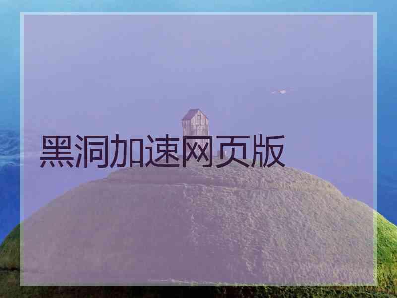 黑洞加速网页版