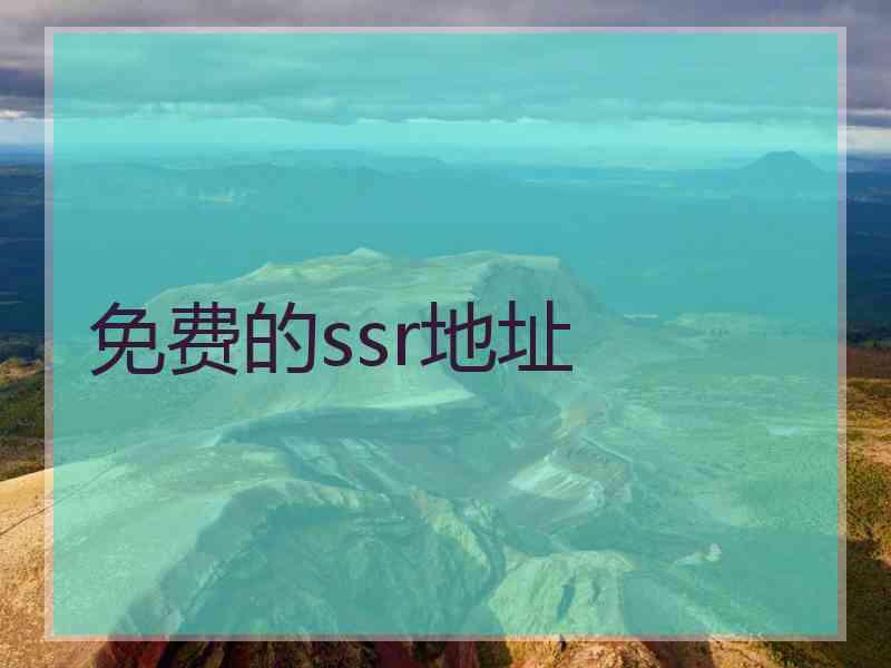免费的ssr地址