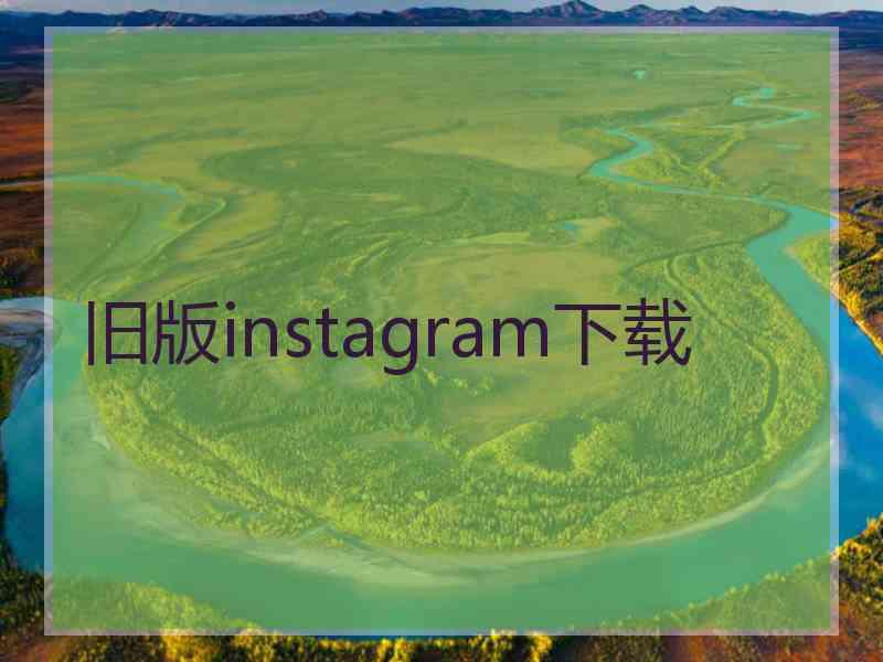 旧版instagram下载