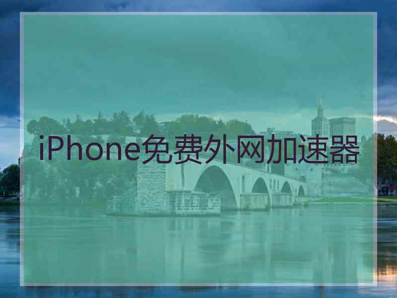 iPhone免费外网加速器