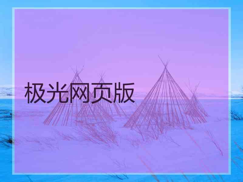 极光网页版