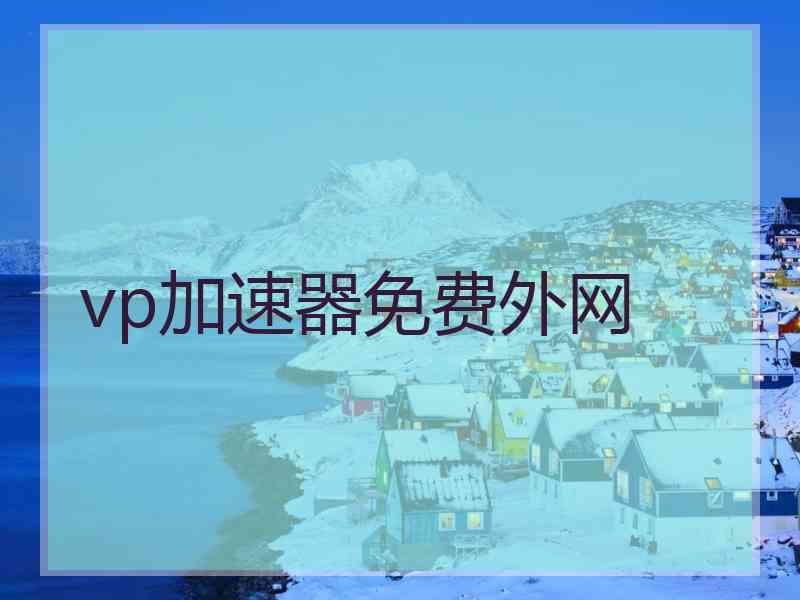 vp加速器免费外网