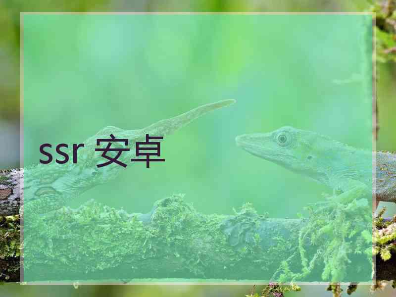 ssr 安卓