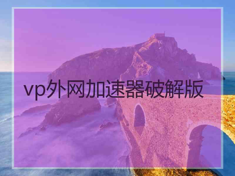 vp外网加速器破解版