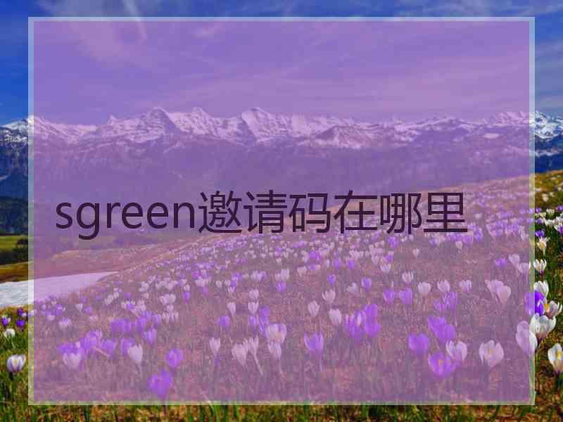 sgreen邀请码在哪里