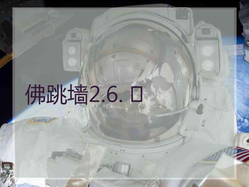佛跳墙2.6. 	