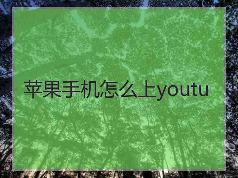 苹果手机怎么上youtu