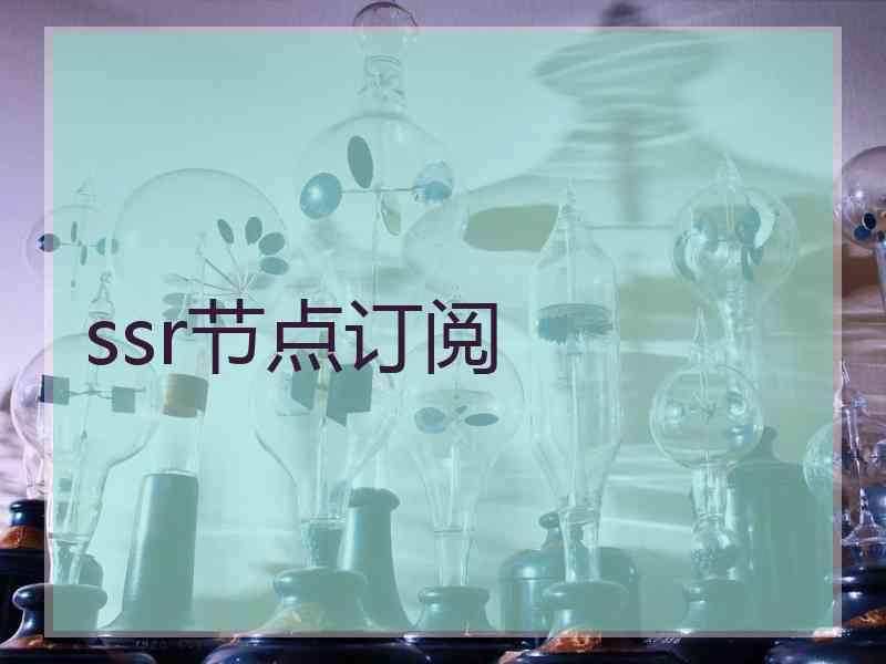 ssr节点订阅