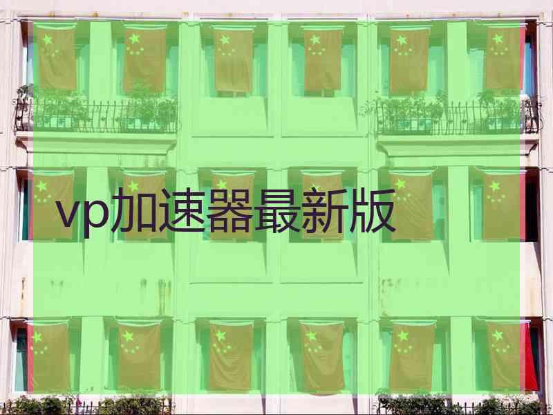 vp加速器最新版