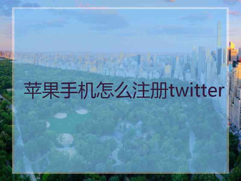 苹果手机怎么注册twitter