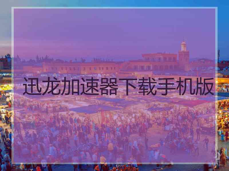 迅龙加速器下载手机版