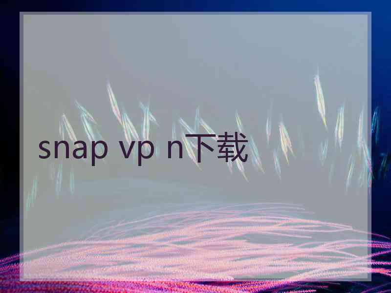 snap vp n下载