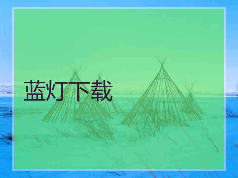 蓝灯下载