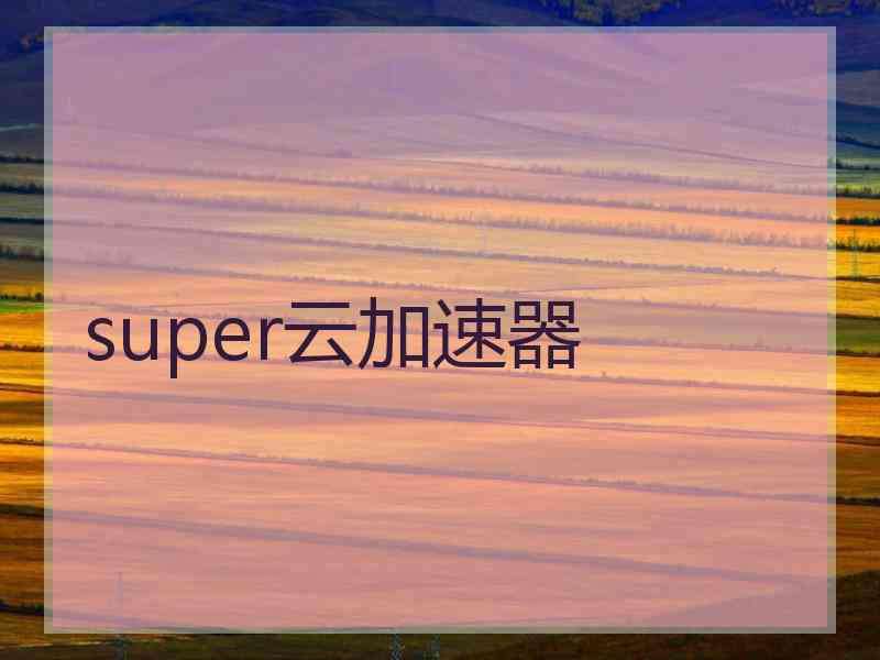 super云加速器
