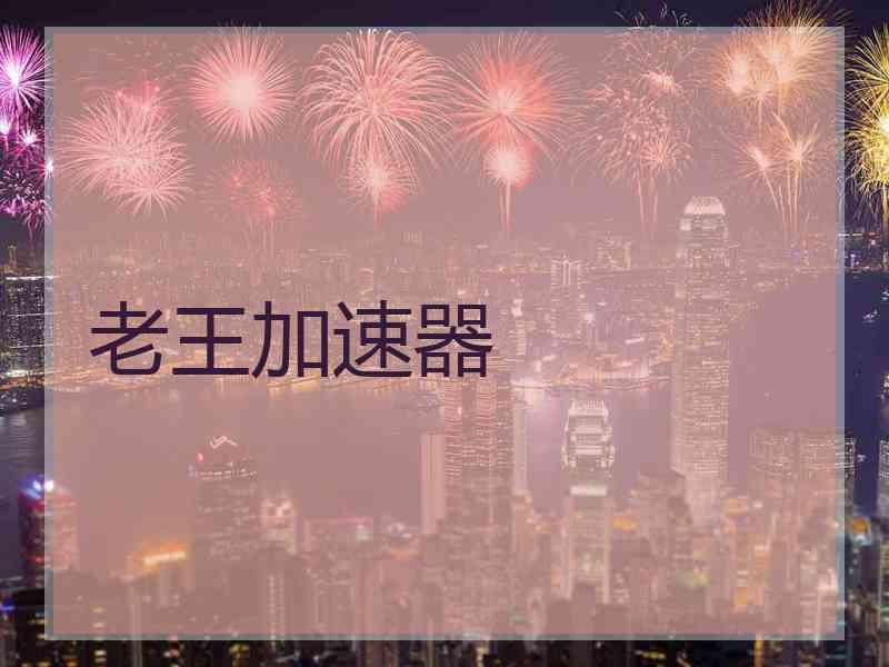 老王加速器