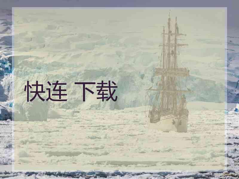 快连 下载