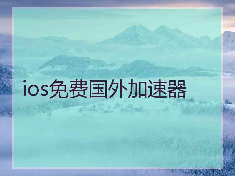 ios免费国外加速器
