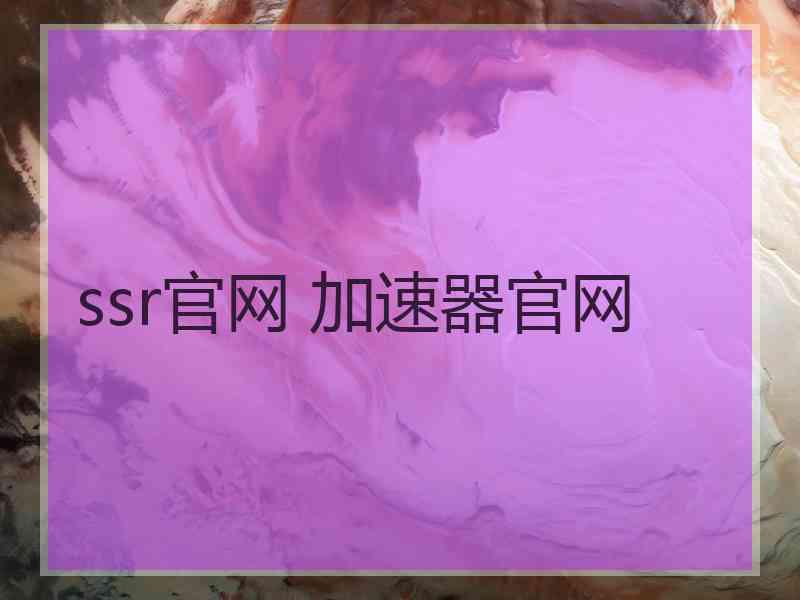 ssr官网 加速器官网