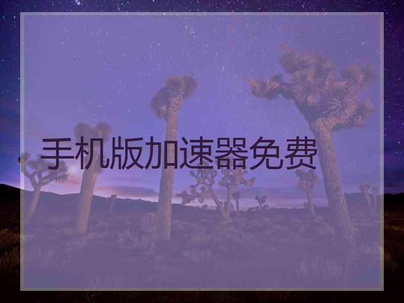 手机版加速器免费