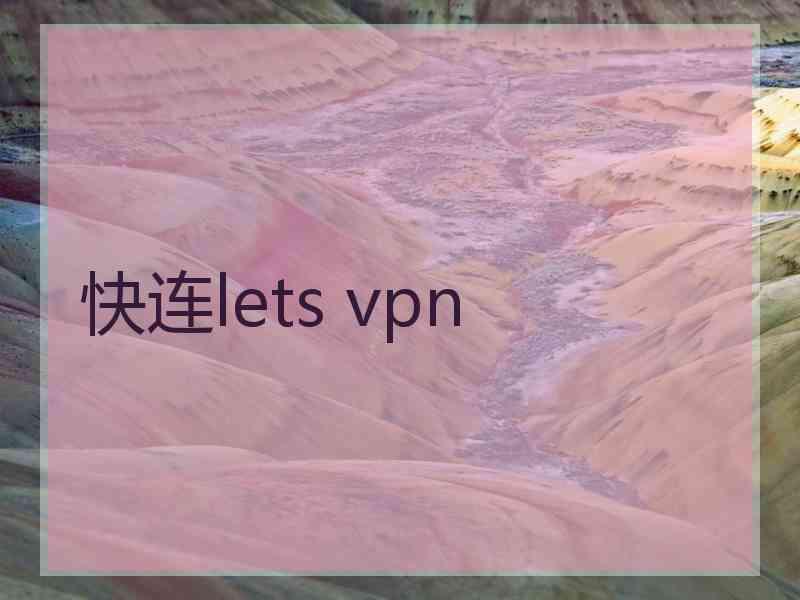 快连lets vpn