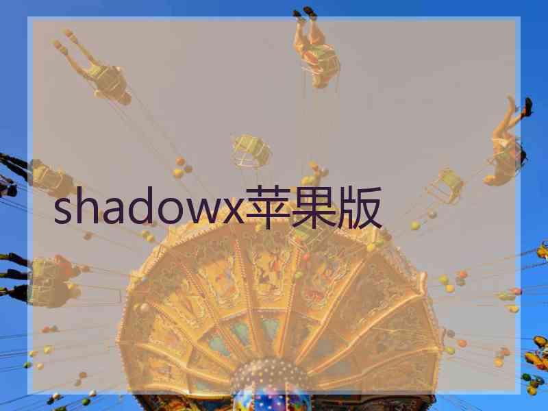 shadowx苹果版