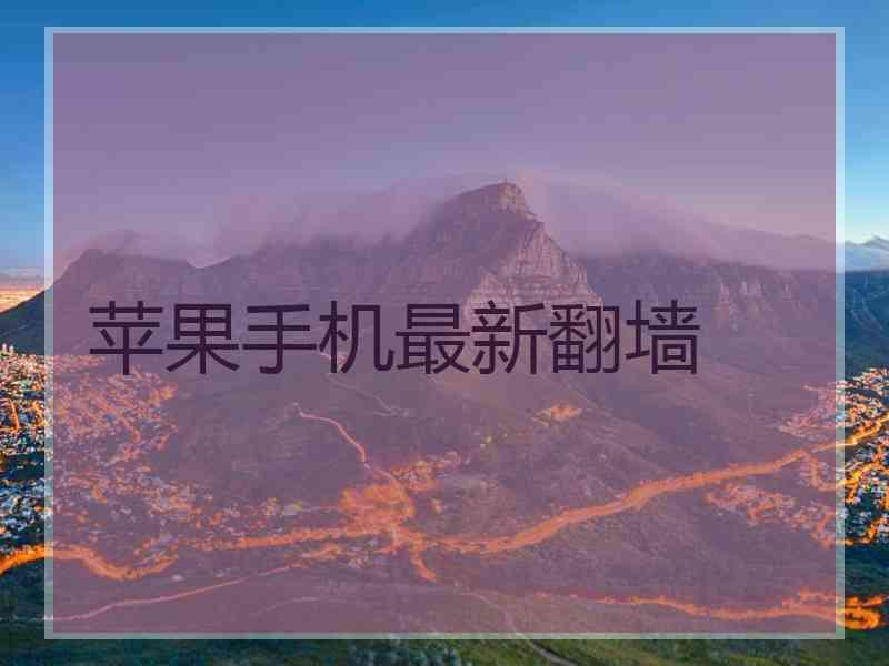 苹果手机最新翻墙