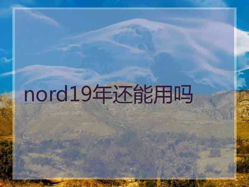 nord19年还能用吗