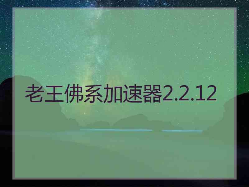 老王佛系加速器2.2.12