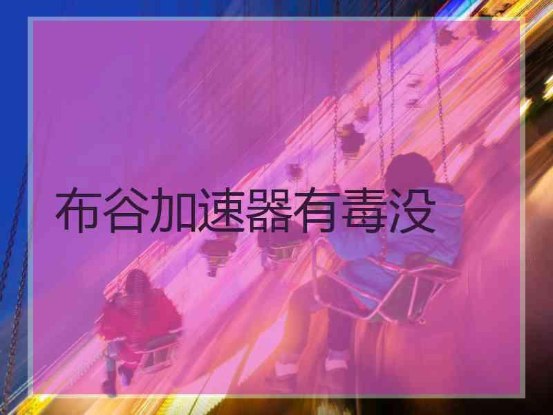 布谷加速器有毒没