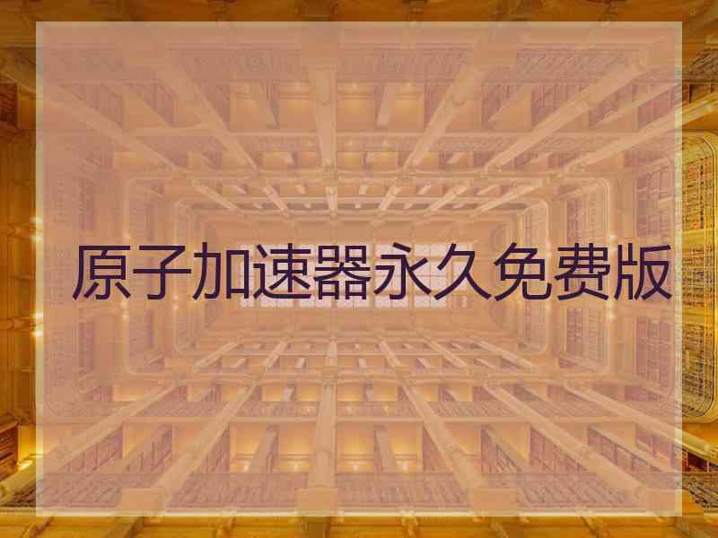 原子加速器永久免费版