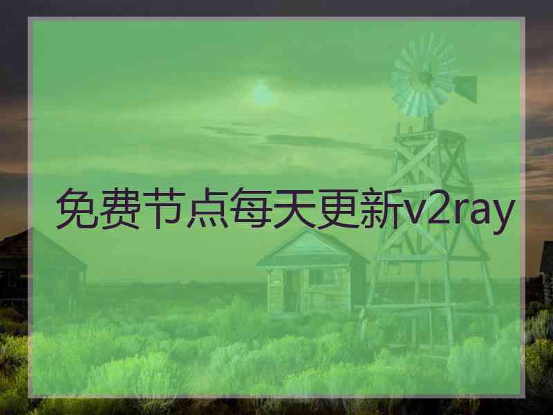 免费节点每天更新v2ray