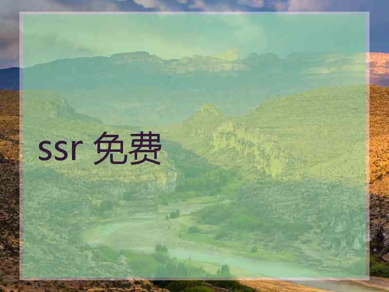 ssr 免费
