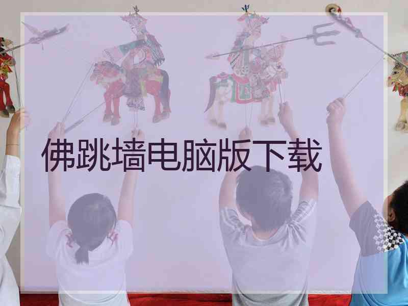 佛跳墙电脑版下载
