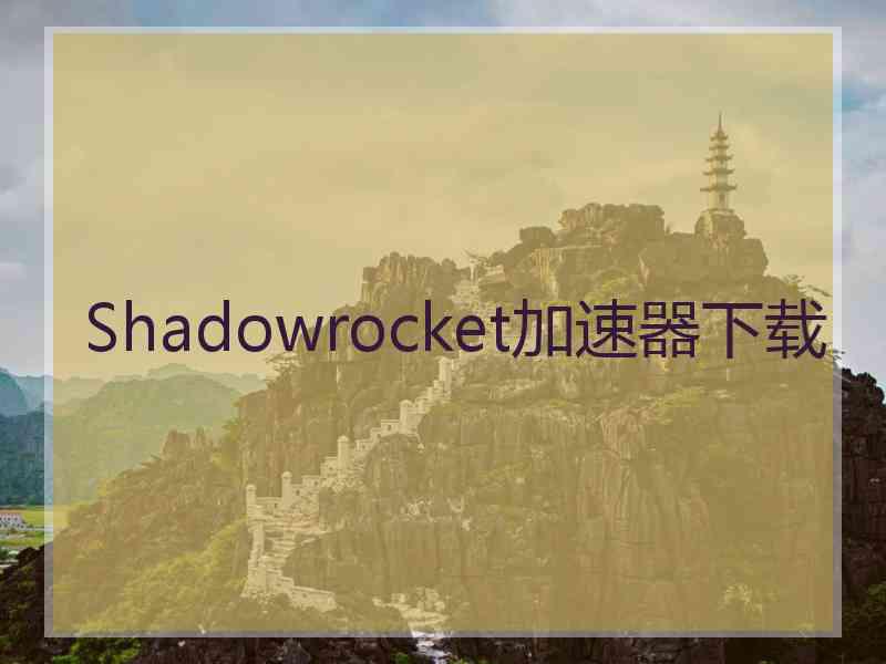 Shadowrocket加速器下载