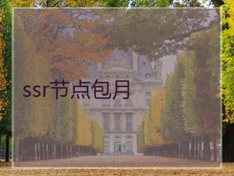 ssr节点包月