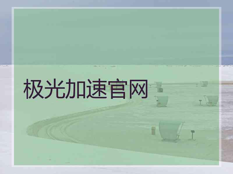 极光加速官网