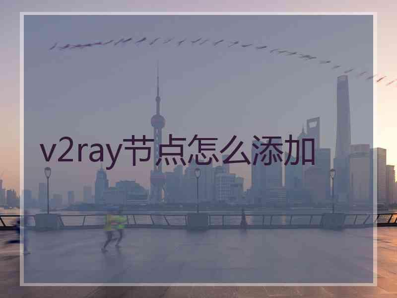 v2ray节点怎么添加
