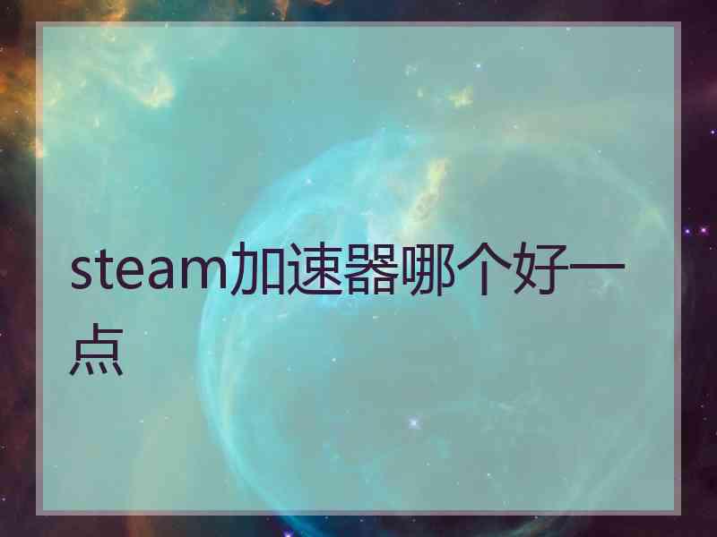 steam加速器哪个好一点