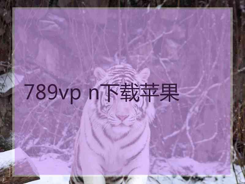 789vp n下载苹果