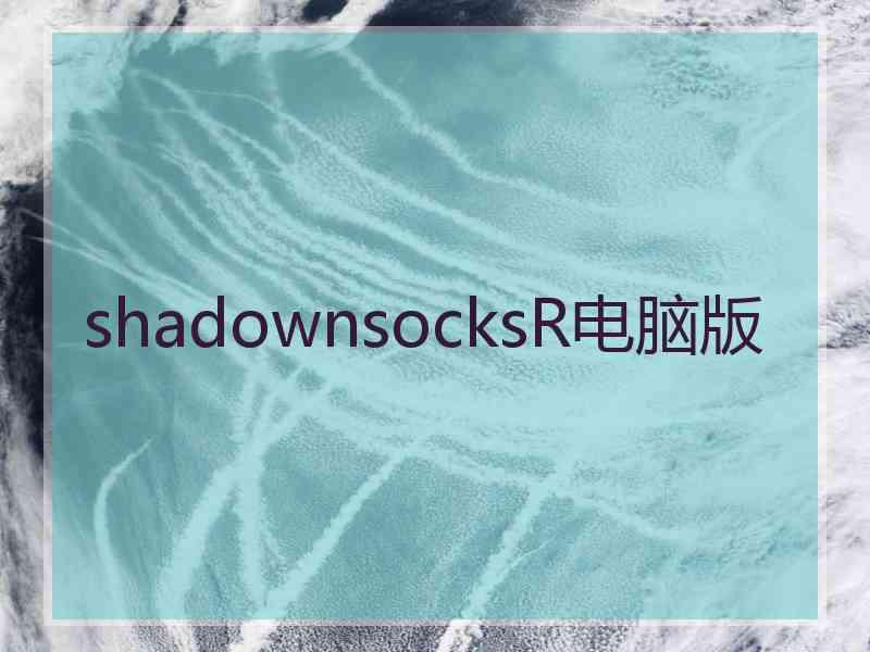 shadownsocksR电脑版
