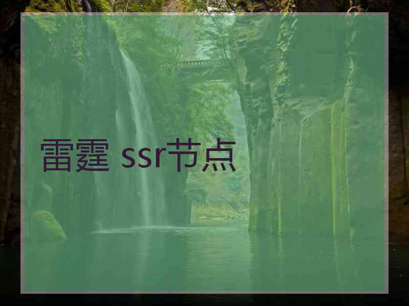 雷霆 ssr节点