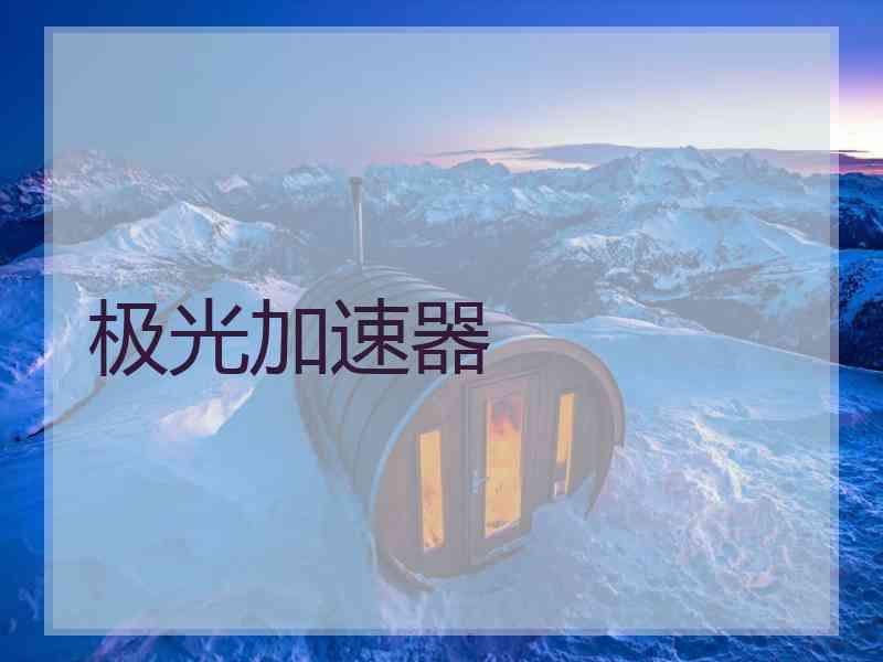 极光加速器
