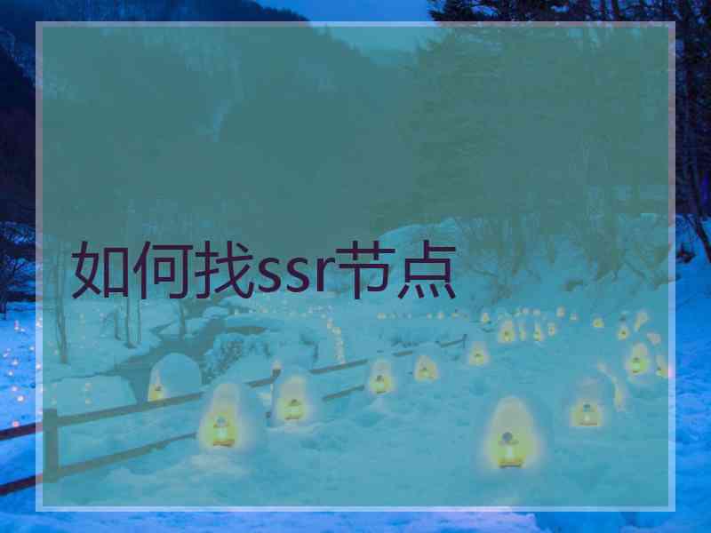 如何找ssr节点