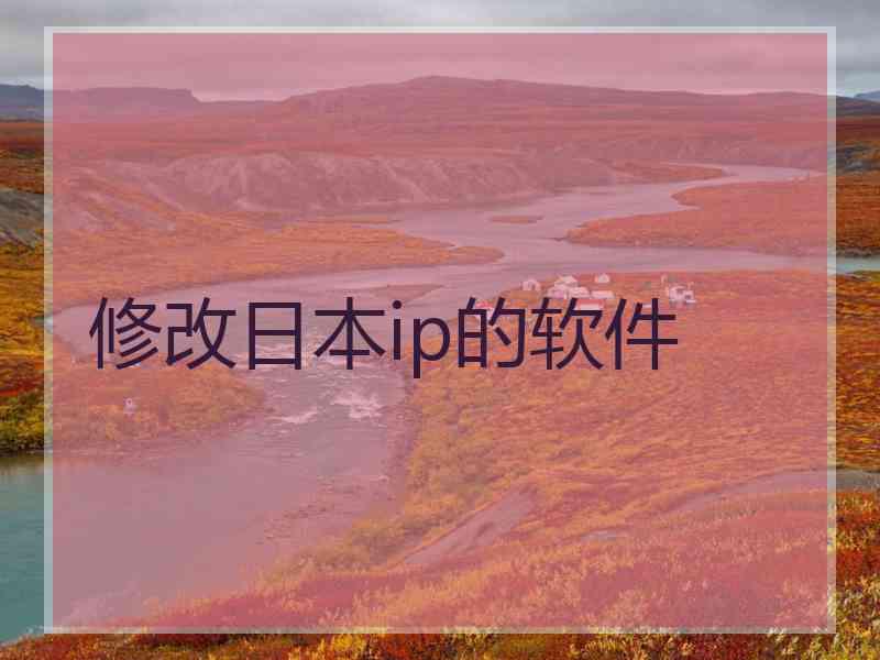 修改日本ip的软件