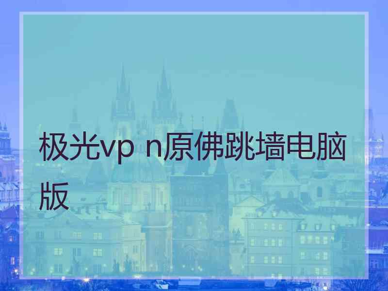 极光vp n原佛跳墙电脑版