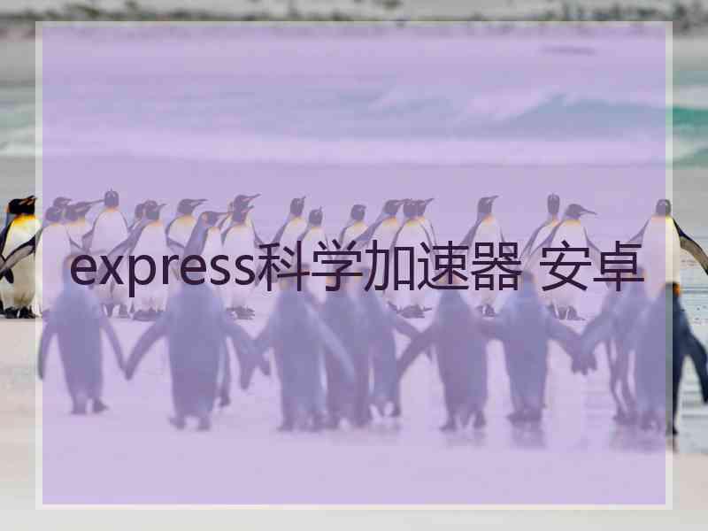 express科学加速器 安卓