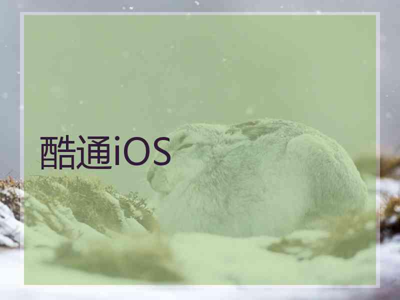 酷通iOS